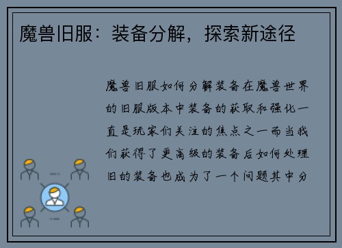 魔兽旧服：装备分解，探索新途径