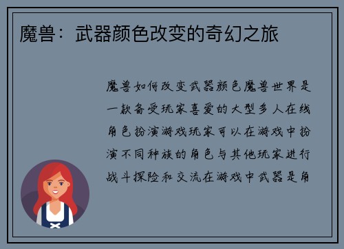 魔兽：武器颜色改变的奇幻之旅